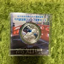 高知県　地方自治法施行60周年記念 千円銀貨プルーフ貨幣セット Aセット 【単体】_画像3