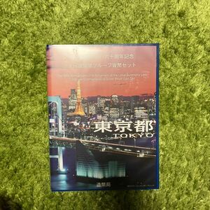 東京都　地方自治法施行60周年記念 千円銀貨プルーフ貨幣セット Bセット 【記念切手付き】