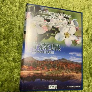 青森県　地方自治法施行60周年記念 千円銀貨プルーフ貨幣セット Bセット 【記念切手付き】