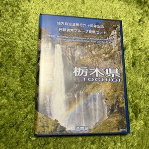 栃木県　地方自治法施行60周年記念 千円銀貨プルーフ貨幣セット Bセット 【記念切手付き】