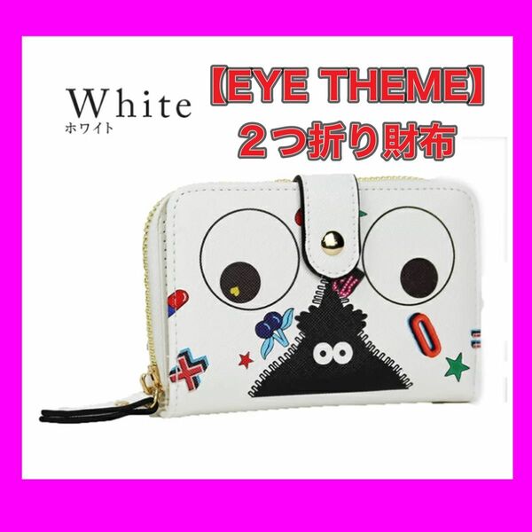 【EYE THEME】 2つ折り財布 財布 サイフ 二つ折り コイン お札 収納