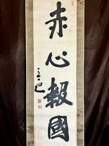 [ genuine work ] [S8] head mountain full [ red heart ..] paper book@ autograph one running script paper hanging scroll Meiji - Showa era era. state principle person large Asia principle person Fukuoka. person 