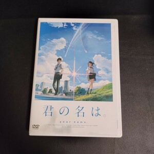 【君の名は。】 スタンダード・エディション アニメDVD 棚6