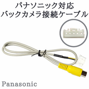 パナソニック ナビ 対応 バックカメラ接続ケーブル 変換 アダプター 【PA10】の画像1