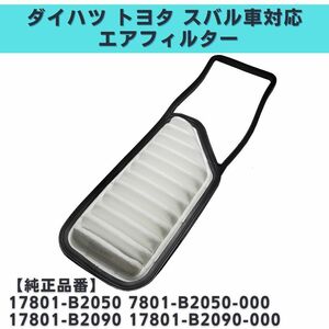 プレオ/カスタム L185F 対応 エアフィルター 互換品 17801-B2050 7801-B2050-000 17801-B2090 17801-B2090-000【EF02】