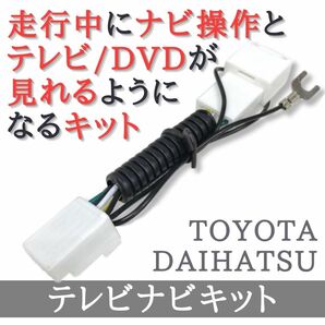 ダイハツ テレビナビキット 走行中 テレビ DVD が見れる ナビ操作可 【TY30】の画像1