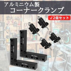 コーナークランプ 2個セット 90度 固定工具 L形直角定規 アルミニウム 直角 DIY 工具 140mm 【TL04】