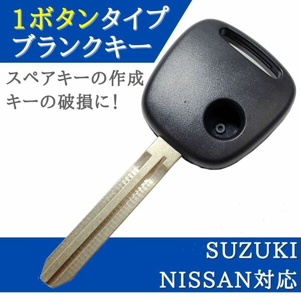 モコ MG21S 対応 日産 ブランクキー 1ボタン キーレス 合鍵 スペアキー 【KY10】