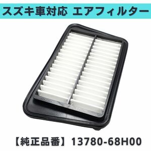  Every DA64W/64V correspondence air filter air Element Suzuki after market goods interchangeable goods reference genuine products number 13780-68H00 [EF05]