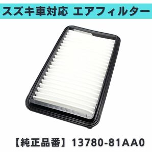 ジムニー JB23W キャリイ DA52T DA62T DA63T 対応 エアフィルター エアエレメント スズキ 互換品 参考純正品番 13780-81AA0 【EF09】