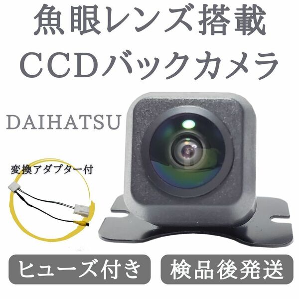 DUK-W68D NMZK-W67D NSZM-W66D 純正ナビ 対応 バックカメラ 魚眼 レンズ 搭載 CCD 高画質 安心の配線加工済 【DA03】