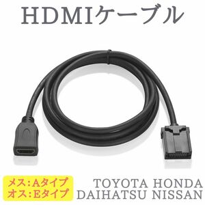 HDMIケーブル Aタイプ メス → Eタイプ オス 変換 カーナビ用 トヨタ ホンダ(ギャザズ) 三菱 日産 ダイハツ純正ナビ 等対応 【HA01】