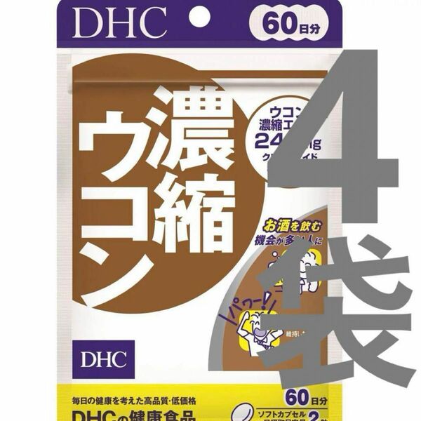 ４個セット　DHC 濃縮ウコン 60日分 120粒