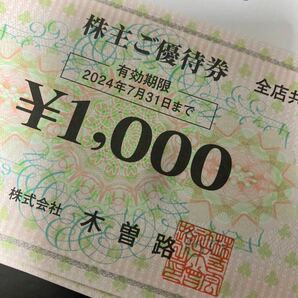 8000円分★木曽路 株主優待券 2024年7月31日まで有効 1000円券×8枚 お食事券の画像1