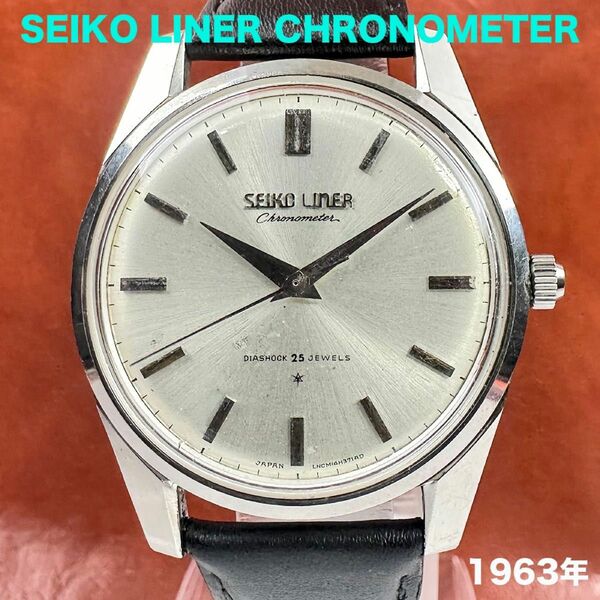 希少 セイコー ライナー クロノメーター Ref.46999 獅子メダリオン無し 25石 手巻き 1963年 SEIKO