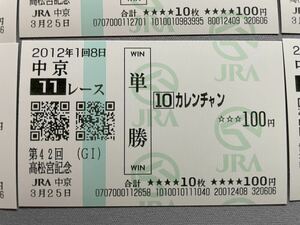 カレンチャン　高松宮記念　現地的中　全通り18頭