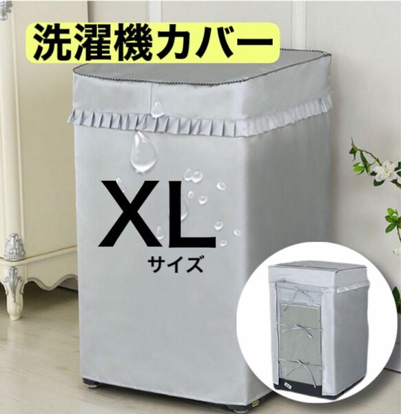 洗濯機　カバー　XLサイズ　耐用　劣化防止　防水　防湿　屋外　シルバー