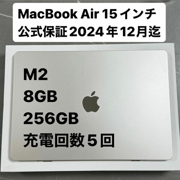 MacBook Air M2 15インチ 充電回数5回 公式保証2024年12月