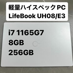 【国産】LifeBook UH08/E3 富士通 軽量ハイスペック