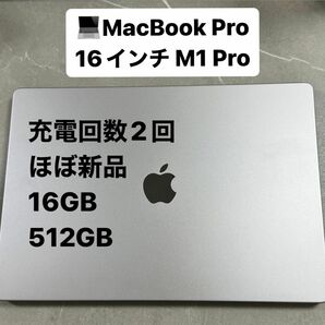 M1 Pro MacBook Pro MK183J/A 16インチ　付属品込み