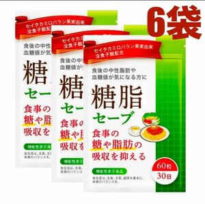 糖脂セーブ ダイエットサプリ 食事の脂肪や糖の吸収を抑える　6袋セット