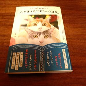 ニャンと簡単に身につく！心が休まる「アドラー心理学」 （ニャンと簡単に身につく！） 宿南章／著