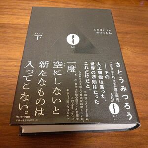 ０　下 さとうみつろう／著