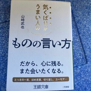 気くばりがうまい人のものの言い方 （王様文庫　Ｂ２２－４） 山崎武也／著