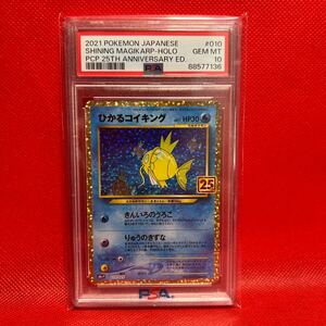 【PSA10】ポケモンカード ひかるコイキング プロモカード 010/025 25th 1円スタート