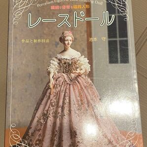 レースドール 池本守 本 ポーセレン