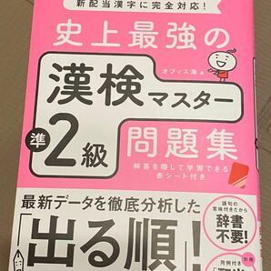 史上最高の漢検マスター　漢検　準2級　漢字検定　問題集