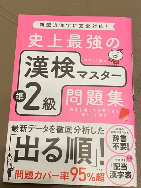 史上最高の漢検マスター　漢検　準2級　漢字検定　問題集