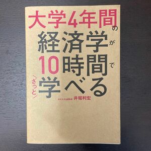 大学４年間の経済学が１０時間でざっと学べる 井堀利宏／著