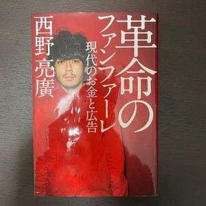 革命のファンファーレ　現代のお金と広告 西野亮廣／著