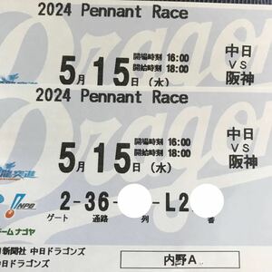 定価以下★5/15(水)18:00 バンテリンドームナゴヤ 中日対阪神 内野A 3塁側 通路横近2枚連番 