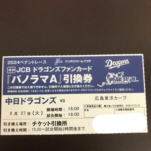 安値価格★8/27(火)18:00 バンテリンドームナゴヤ 中日対広島 『パノラマA』引換券1枚