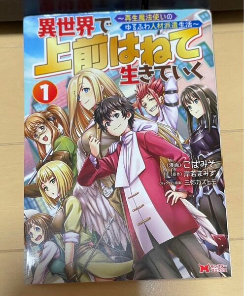 異世界で上前はねて生きていく〜再生魔法使いのゆるふわ人材派遣生活〜　1〜6巻