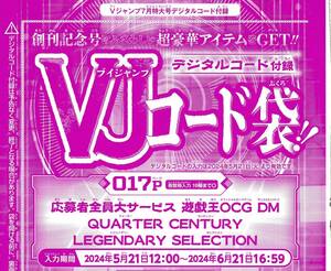 Vジャンプ7月特大号 応募者全員大サービス 遊戯王OCG DM QUARTER CENTURY LEGENDARY SELECTION デジタルコード