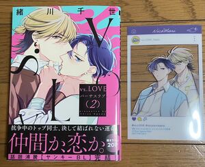 vs.LOVE（2）【緒川千世】コミコミ特典クリアイラストカード付！5月新刊！