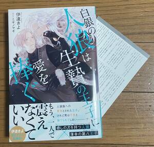 白銀の人狼は生贄の王子に愛を捧ぐ 【伊達きよ/ミギノヤギ】店舗共通SS特典付！5月新刊！