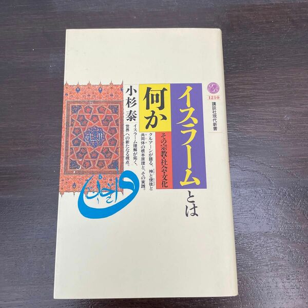 イスラームとは何か　その宗教・社会・文化 （講談社現代新書　１２１０） 小杉泰／著