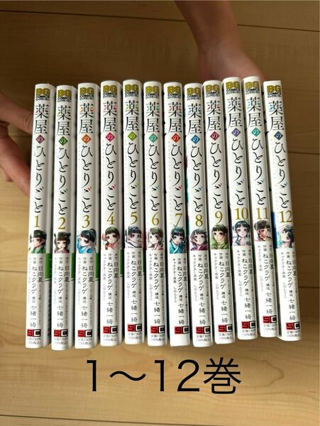 薬屋のひとりごと　1〜12巻セット 