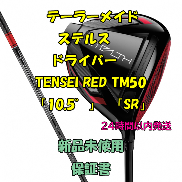 テーラーメイド ステルス　ドライバー　TENSEI RED TM50「10.5°」「SR」