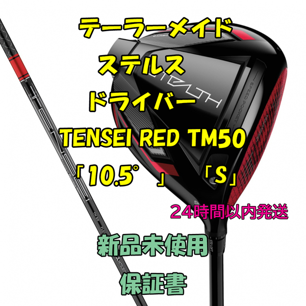 テーラーメイド ステルス　ドライバー テンセイレッド TENSEI RED TM50 「10.5°」「S」
