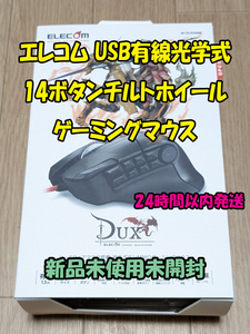 エレコム USB有線光学式 14ボタンチルトホイール MMOゲーミングマウス M-DUX50BK