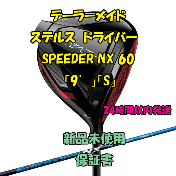 テーラーメイド ステルス　ドライバー スピーダー SPEEDER NX 60「9°」「S」