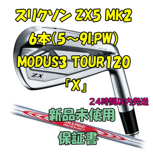 スリクソン ZX5 Mk2 アイアン6本 モーダス MODUS3 TOUR120 「X」