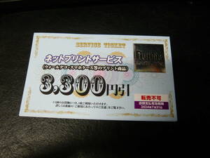 ノジマ 株主優待 ネットプリントサービス 3300円引券