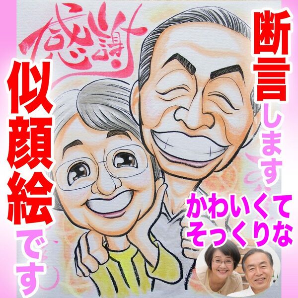 プロの似顔絵イラストオーダー:父の日 記念日 誕生日 長寿祝い 還暦 ペット お祝い プレゼント ウェディング 名前入ポエム