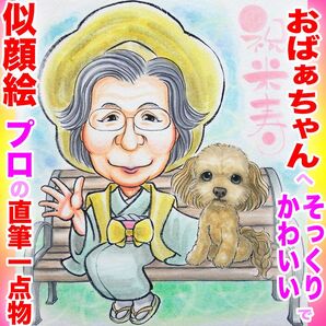 プロ似顔絵イラストオーダー:結婚記念日 記念品 誕生日 還暦 ペット お祝い プレゼント ウェディング 長寿 ギフト 名前入ポエム